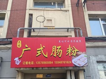 Chen Xi Cantonese Rice Noodle Rolls Shop
