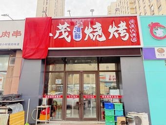 Wang Lao Da Feng Mao Seafood BBQ