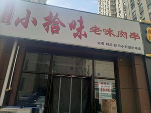 Xiaoshiwei Old Taste Meat Skewers (Wanlong·Taipei Mingzhu III Branch)