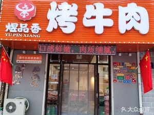 Yupinxiang Roast Beef (Kangtai Garden Store)