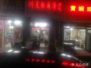Chuan Tian Jiao Spicy Hot Pot (Kai Xuan Garden Store)