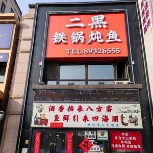 Erhei Iron Pot Stewed Fish (Nanhu Zhongjie Store)