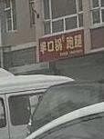 Ban Kou Guo Delivery (Wen Ting Ya Yuan Branch)
