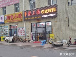 Jiu Xiang Lou - Farmhouse Restaurant (Upstairs)