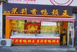 Moli Xiang Duck Neck King (Huadian Street Branch)