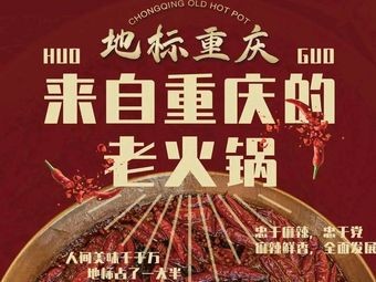 Landmark Chongqing Hot Pot (Qianjin Avenue Store)