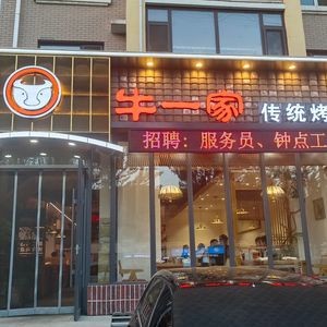 Niu Yi Jia Traditional BBQ (Fengrong Road Store)