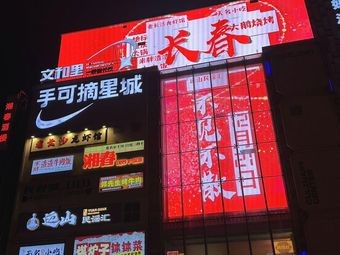 Wenhe Li Snack Shop