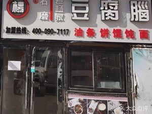 Lao Yang's Tofu Pudding (Fengrong Road Branch)