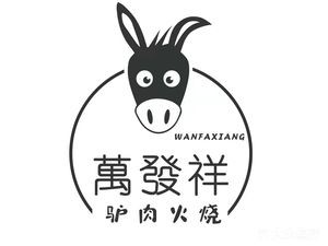 Wan Fa Xiang Donkey Meat Fire Cake & Clay Pot Soup (Liwang Plaza Branch)