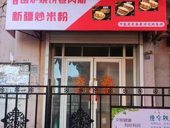 Mudianjia · Grilled Flatbread with Meat Strips & Xinjiang Fried Rice Noodles (Nanhu Store)