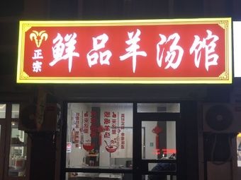 Fresh Lamb Soup House