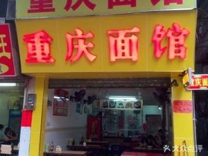 Chongqing Noodle Shop
