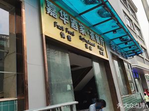 Hua Jiu Jia Tea Restaurant