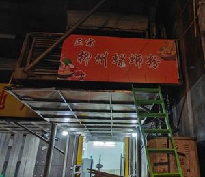 Authentic Liuzhou Luosifen (Qiangui Street Store)