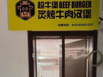 Super Beef Burger Grill (Sun Yat-sen University Store)
