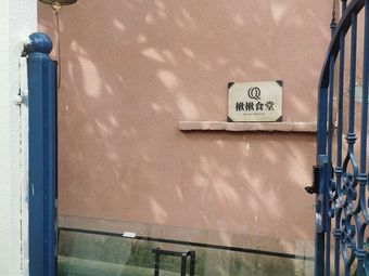 Qiu Qiu Canteen · French Kitchen