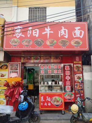Xiangyang Beef Noodles (Lujixi Street Store)