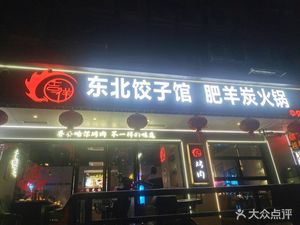 Ji Xiang Northeast Dumpling House