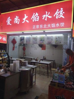 Ai Shang Big Filling Dumplings