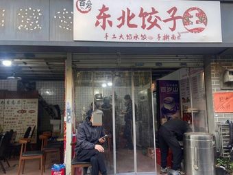 Northeast Dumplings
