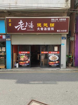Old Shanghai Wonton Shop (Lujixi Street Branch)