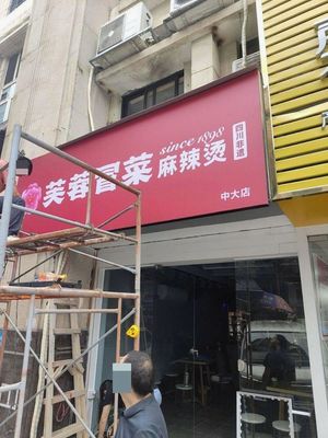 Furong Spicy Cuisine & Hot Pot (Zhongda Branch)