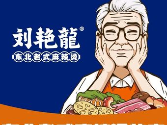 Liu Yan Long Northeast-style Spicy Hot Pot & Fried Skewers (Zhongda Branch)