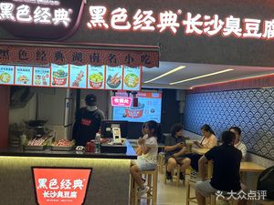 Black Classic Changsha Stinky Tofu (Zhongyi Street Branch)