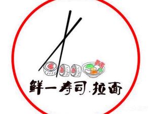 Xian Yi Sushi & Ramen (Shishang Tianhe Mall Branch)