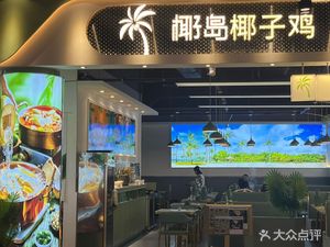 Coconut Island Coconut Chicken Hot Pot (Shishang Tianhe Central Zone Branch)