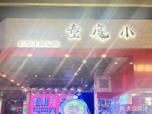 Xiao MaoTong · Xi’an Roujiamo (Stylish Tianhe Store)