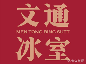 Wentong Ice Room (Shanghai Tianhe Branch)
