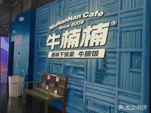 Niu Nannan · Hong Kong Beef Noodle Restaurant (Shanghai Tianhe Store)