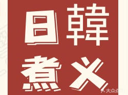 Ri Han Zhi Yi (Shishang Tianhe Commercial Plaza Branch)