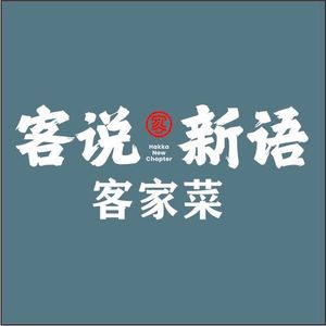 Keshuo Xinyu · Hakka Cuisine (Greenland Binfencheng Branch)
