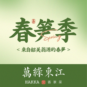 Wanlv Dongjiang · Hakka Cuisine (Zhishi Cheng Branch)