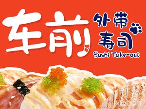 Qianqian Takeaway Sushi (Zhishicheng Store)