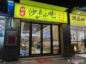 Shaxian Snacks (No. 04 Store)