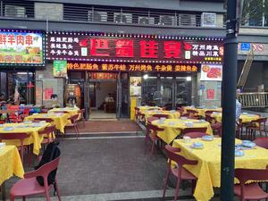 Ba Shu Fine Banquet (Hejing Tianjun Branch)