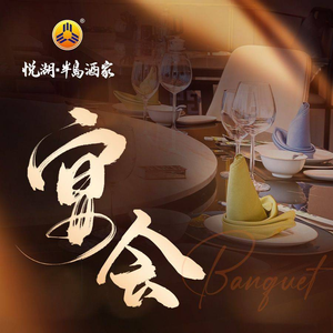 Yuehu Peninsula Restaurant