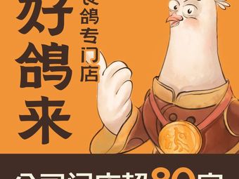 Good Pigeon Comes (Greenland Binbin City Store)