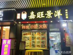 Jiawang Jingyang Dinner & Night Food (Zhishi Cheng Branch)