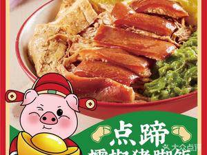 Dian Ti · Lei Jiao Pig Trotter Rice (Greenland City Square Store)