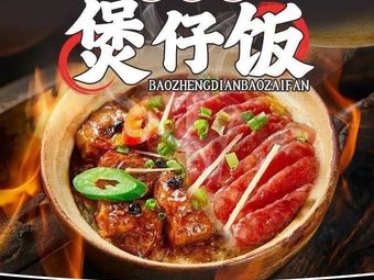 Bao Zhengdian · Baozai Rice Bowl (Zhishi Cheng Branch)