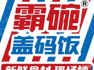 Bawang Cover Bowl Rice (Guangzhou Greenland Bifengcheng Store)