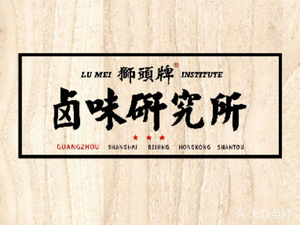 Lion Head Brand Braised Delicacies Research Institute (Poly Shiguangnian Branch)