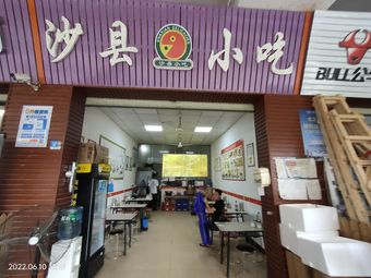 Shaxian Snacks (Vanke · Xingfu Yue Garden B Area Store)