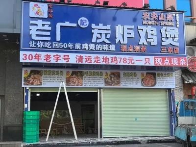 Old Guangdong Charcoal Roast Chicken Pot (Zhishicheng Store, Fenghu 2nd Road)