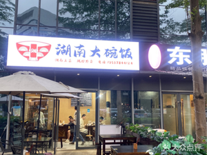 Hunan Big Bowl Rice (Zhishi Cheng Branch)